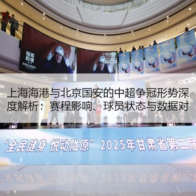 上海海港与北京国安的中超争冠形势深度解析：赛程影响、球员状态与数据对比